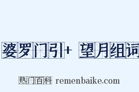 婆罗门引+望月组词是什么意思的图片